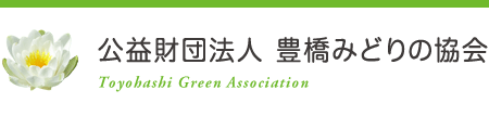 公益財団法人 豊橋みどりの協会／Toyohashi Green Association