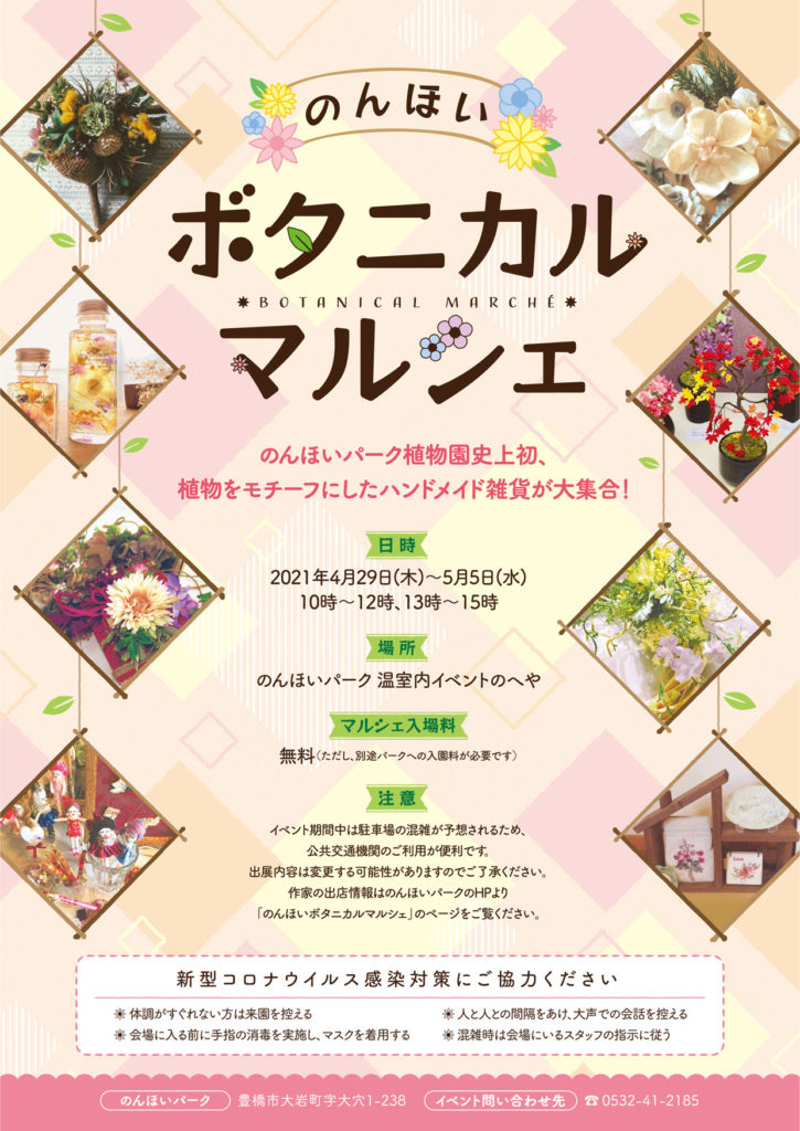 公益財団法人 豊橋みどりの協会 のんほいボタニカルマルシェ